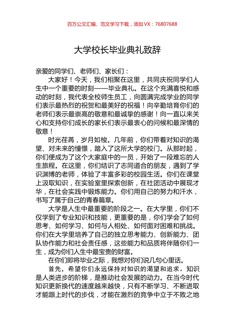 大学校长毕业典礼致辞.docx_第1页