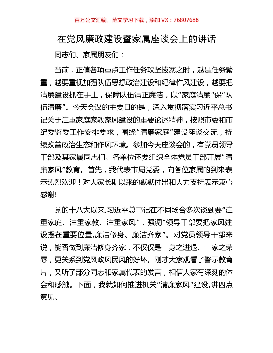 在党风廉政建设暨家属座谈会上的讲话.docx_第1页