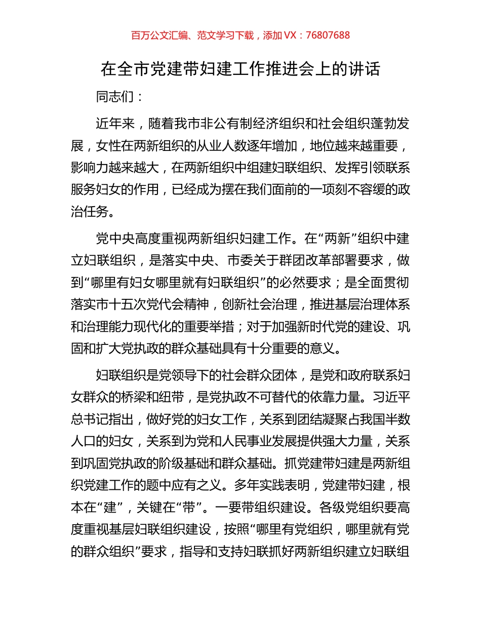 在全市党建带妇建工作推进会上的讲话.docx_第1页