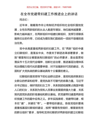 在全市党建带妇建工作推进会上的讲话.docx