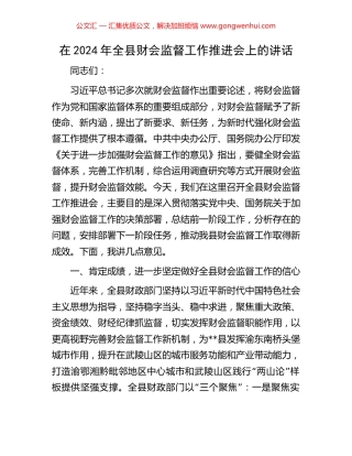 在2024年全县财会监督工作推进会上的讲话.docx