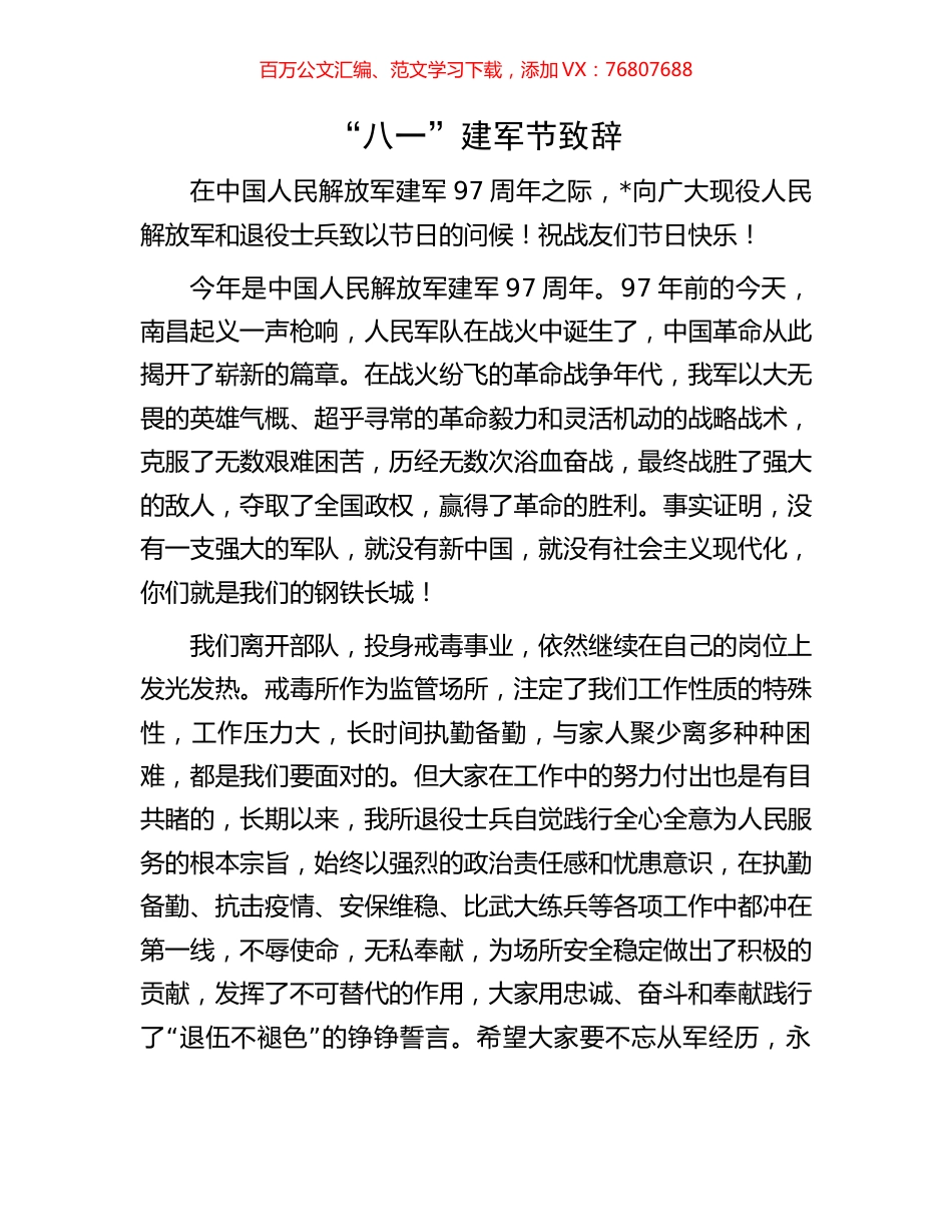 “八一”建军节致辞.docx_第1页