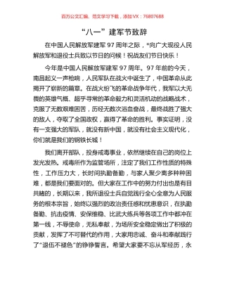 “八一”建军节致辞.docx