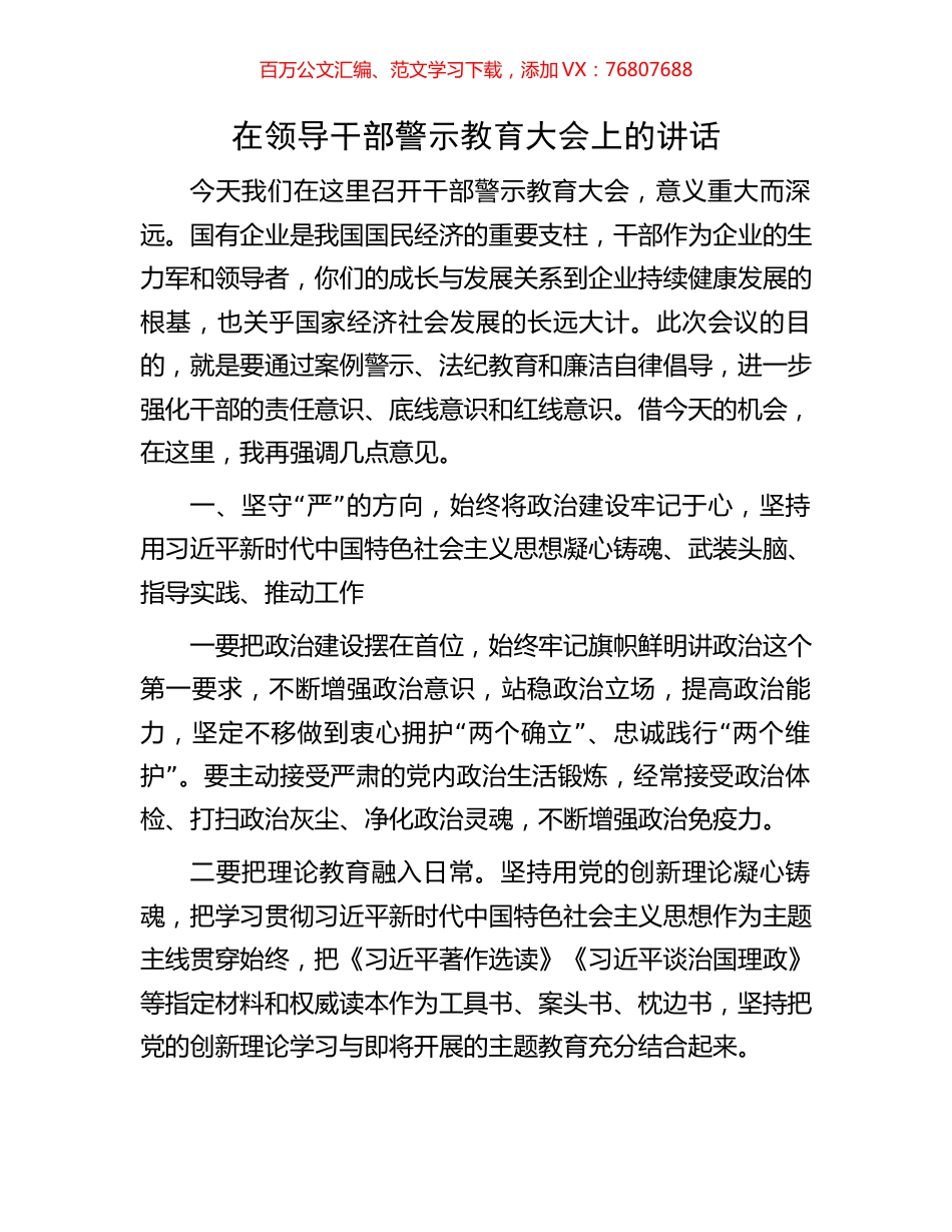 在领导干部警示教育大会上的讲话.docx_第1页