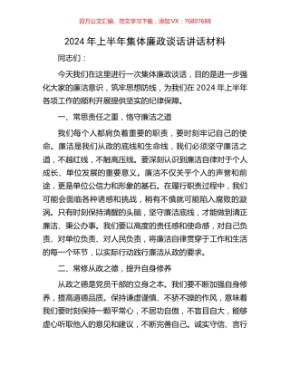 2024年上半年集体廉政谈话讲话材料.docx