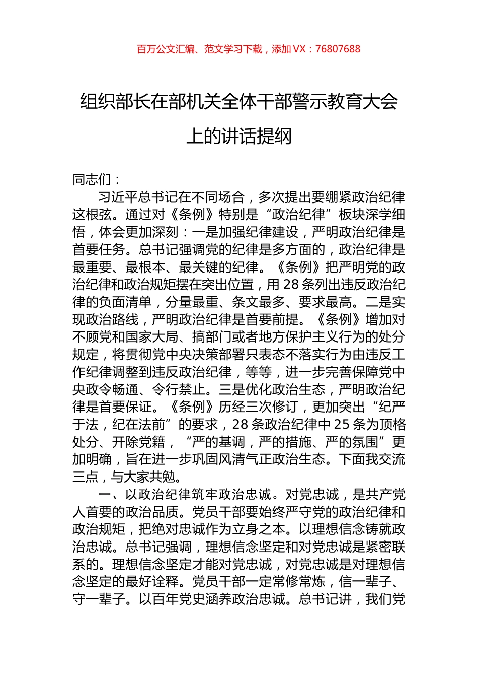 组织部长在部机关全体干部警示教育大会上的讲话提纲 (1).docx_第1页