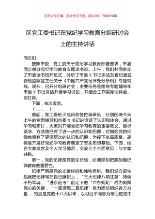 区党工委书记在学习纪律教育分组研讨会上的主持讲话.docx