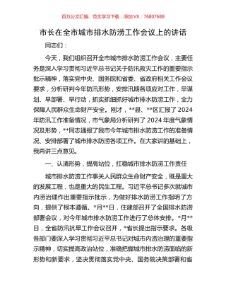市长在全市城市排水防涝工作会议上的讲话.docx