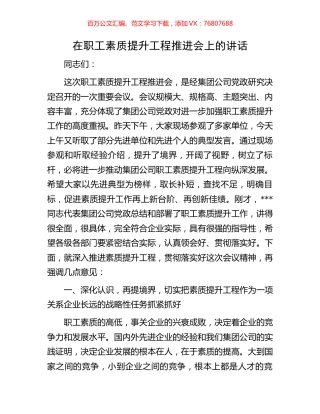 在职工素质提升工程推进会上的讲话.docx
