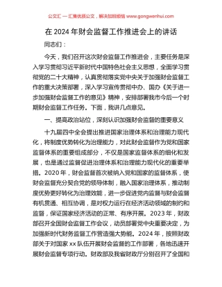 在2024年财会监督工作推进会上的讲话.docx