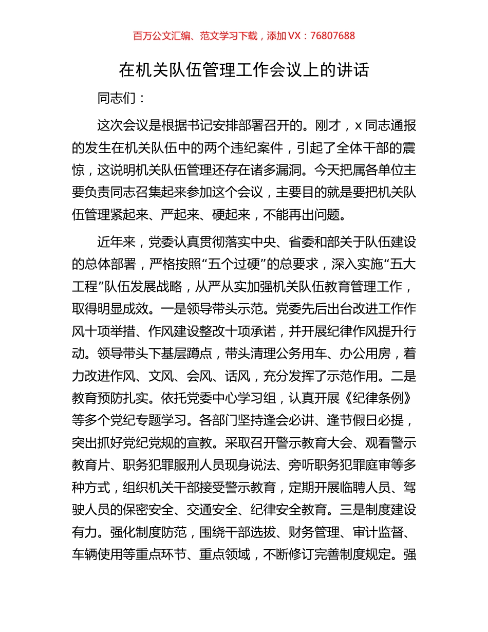 在机关队伍管理工作会议上的讲话.docx_第1页