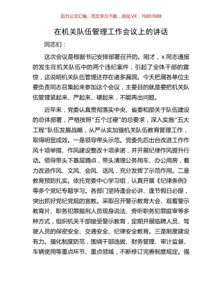在机关队伍管理工作会议上的讲话.docx