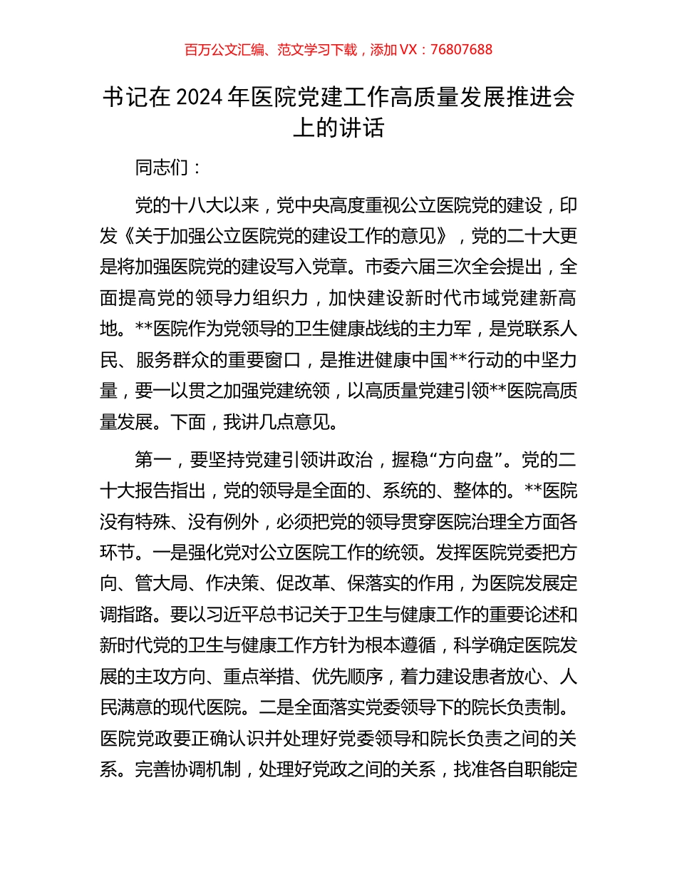 书记在2024年医院党建工作高质量发展推进会上的讲话.docx_第1页