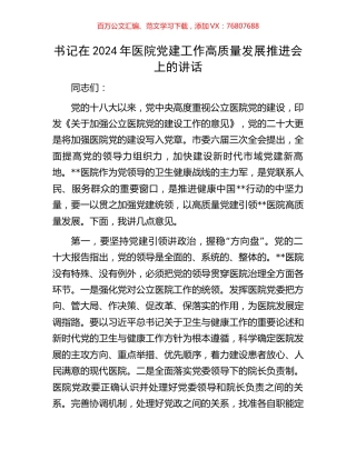 书记在2024年医院党建工作高质量发展推进会上的讲话.docx