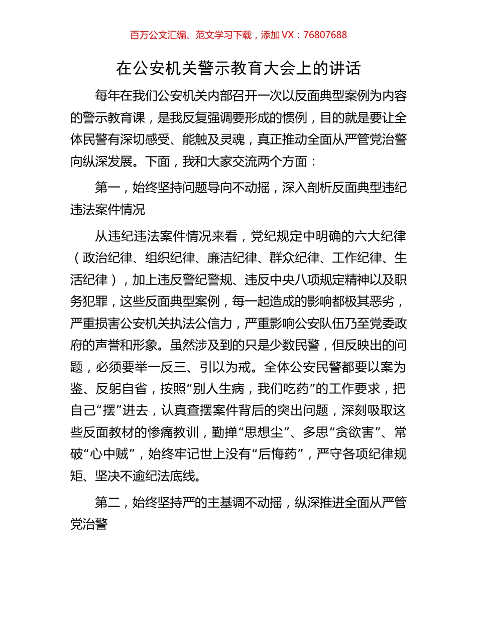 在公安机关警示教育大会上的讲话.docx_第1页