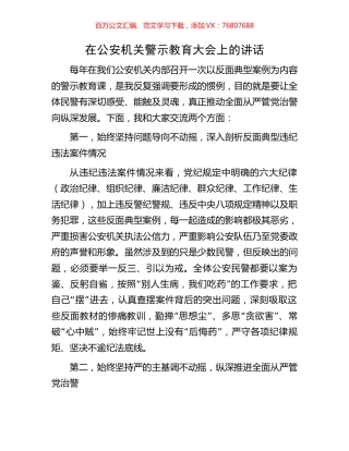 在公安机关警示教育大会上的讲话.docx