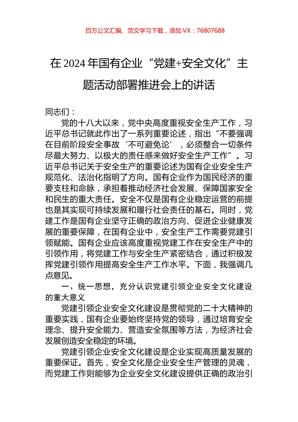 在2024年国有企业“党建+安全文化”主题活动部署推进会上的讲话.docx_第1页