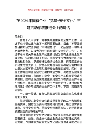 在2024年国有企业“党建+安全文化”主题活动部署推进会上的讲话.docx