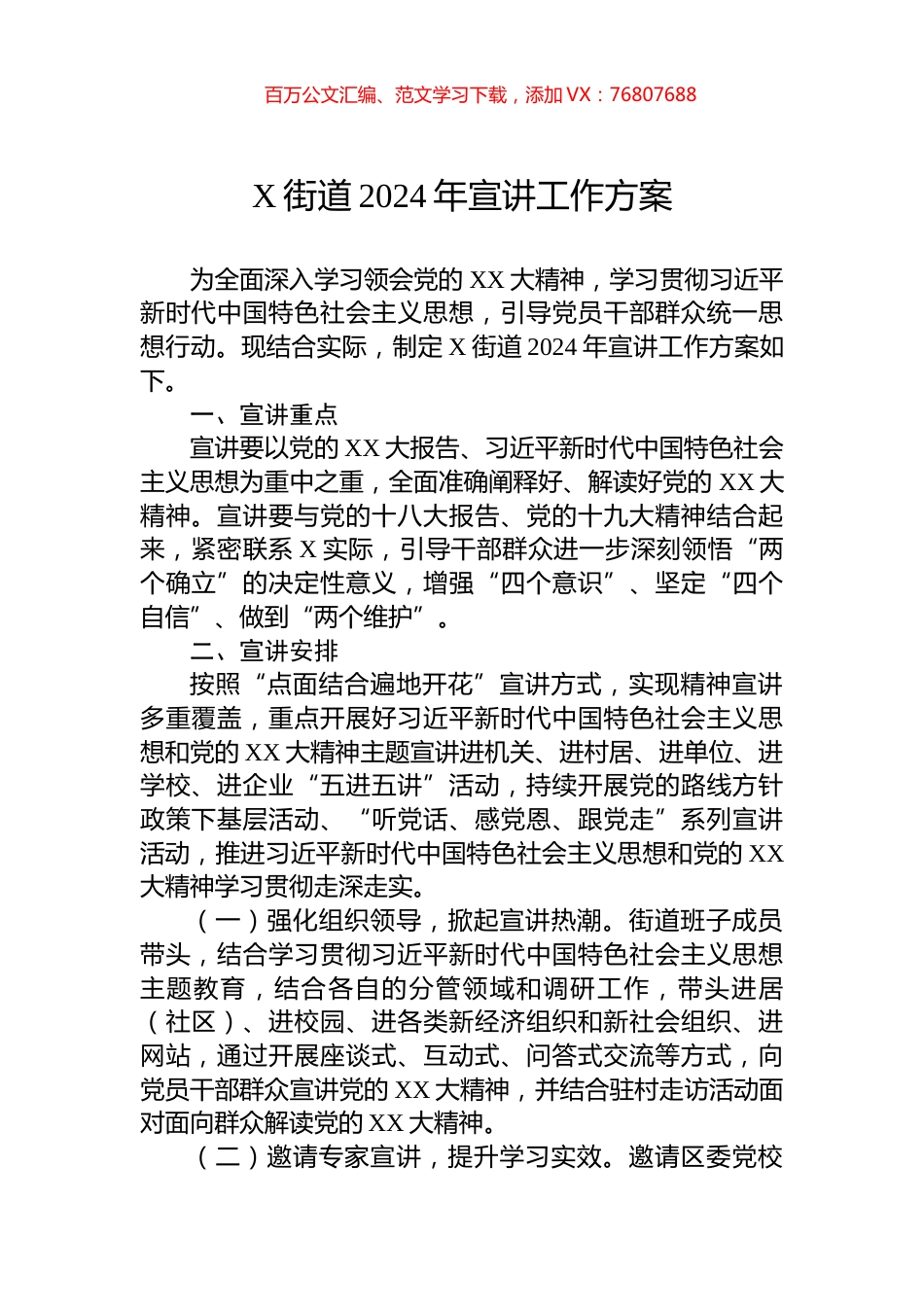 X街道2024年宣讲工作方案.docx_第1页