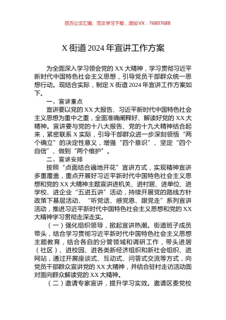 X街道2024年宣讲工作方案.docx