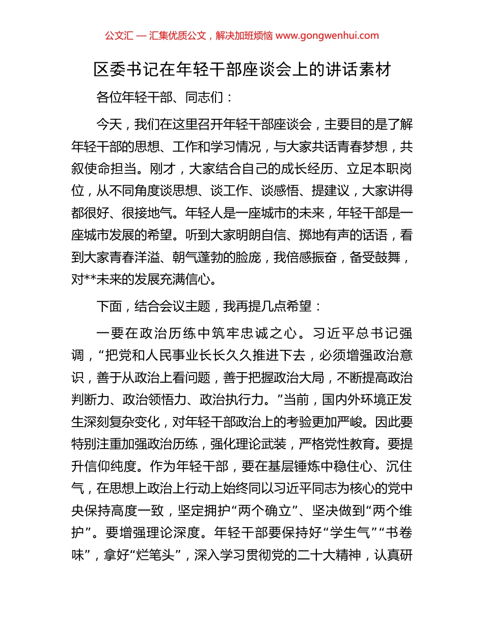 区委书记在年轻干部座谈会上的讲话素材.docx_第1页