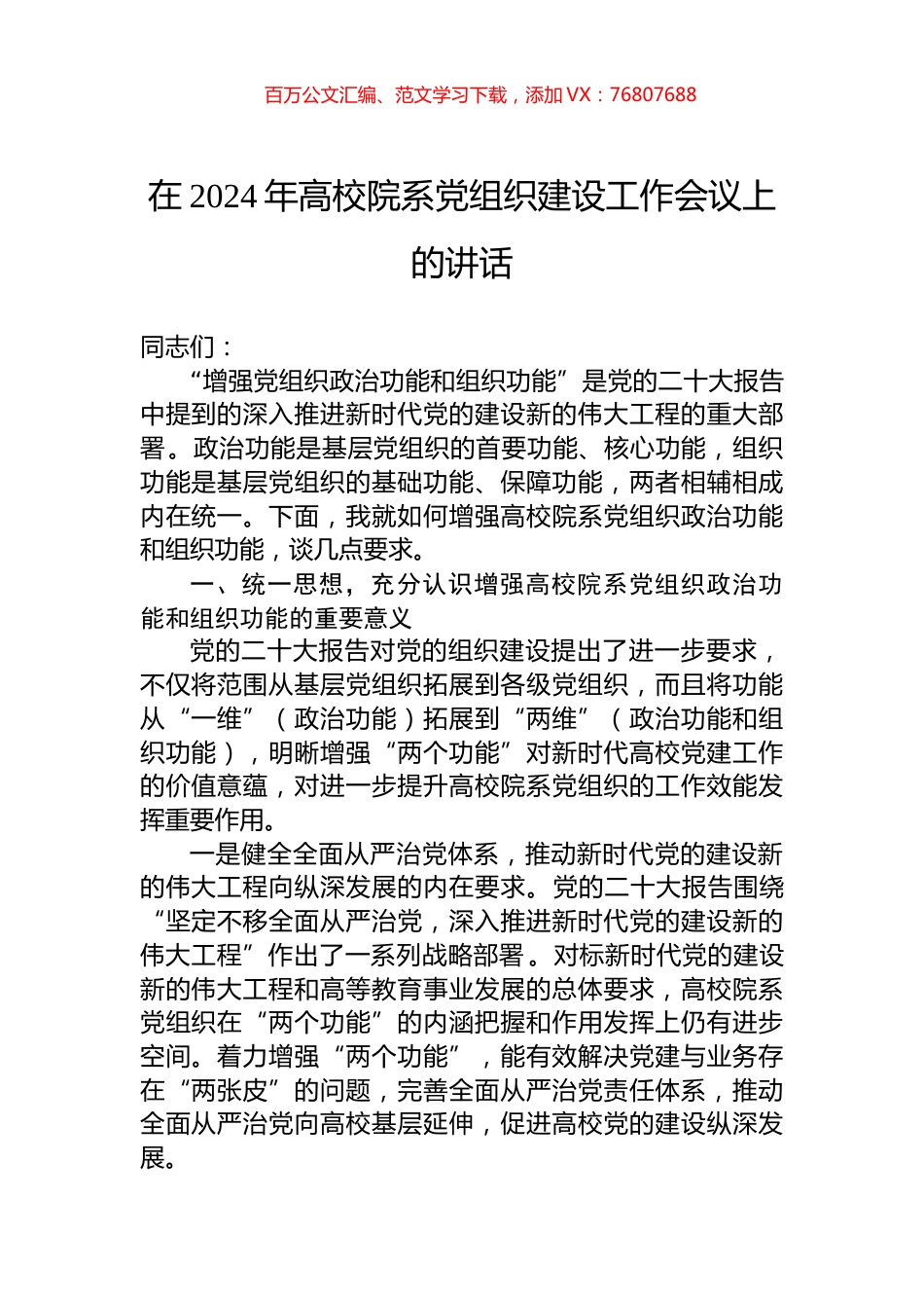 在2024年高校院系党组织建设工作会议上的讲话.docx_第1页