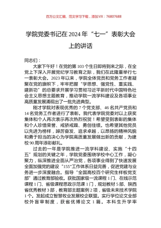 学院党委书记在2024年“七一”表彰大会上的讲话.docx