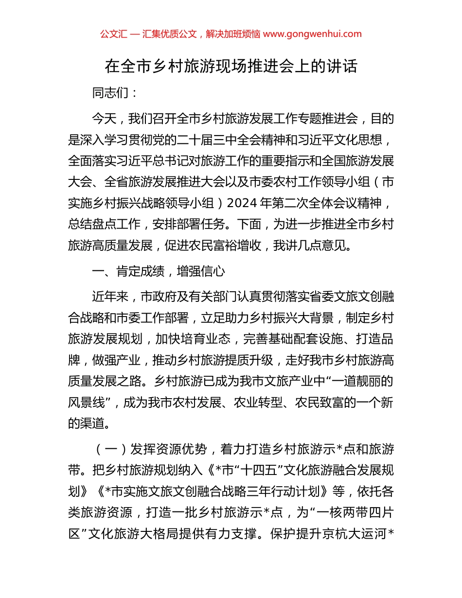 在全市乡村旅游现场推进会上的讲话.docx_第1页