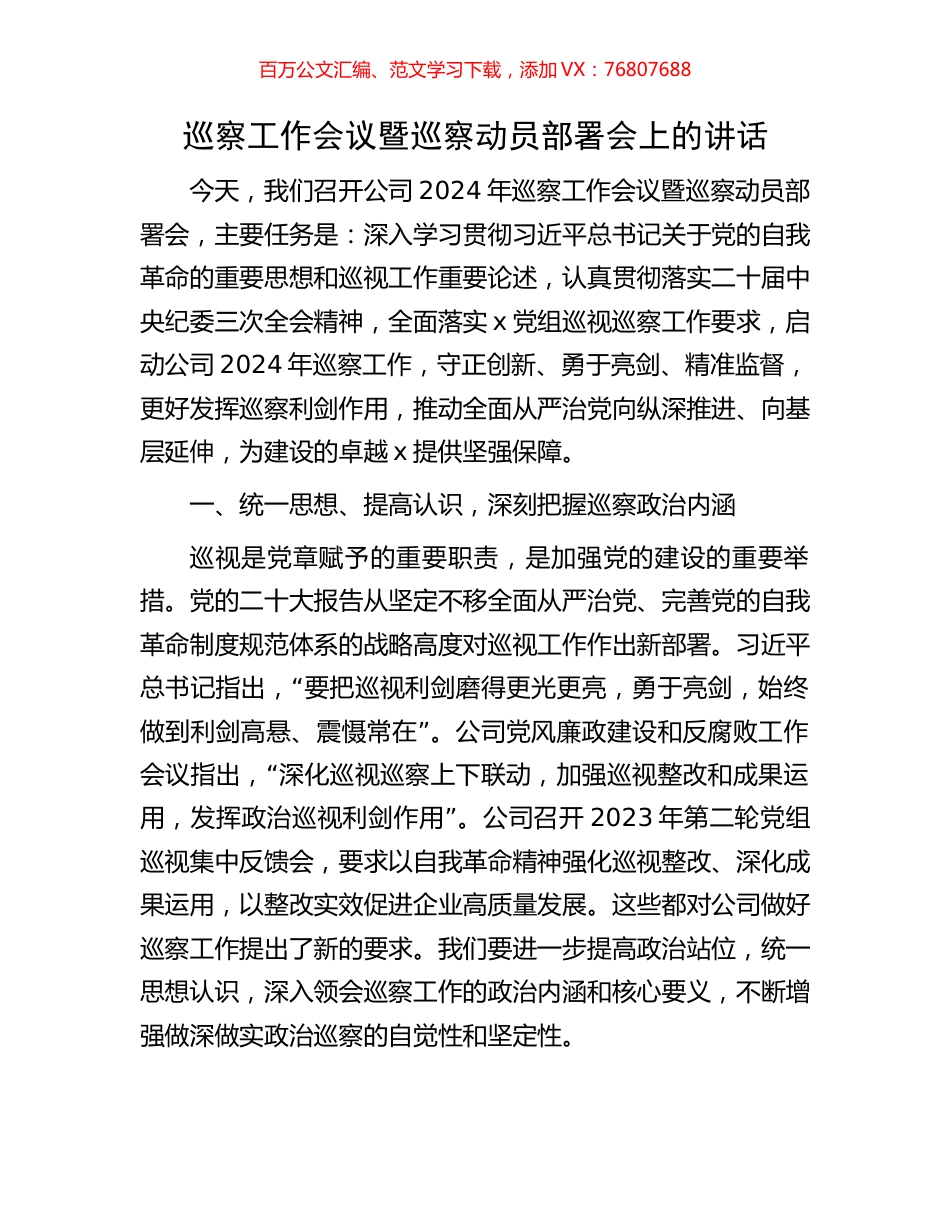 巡察工作会议暨巡察动员部署会上的讲话.docx_第1页