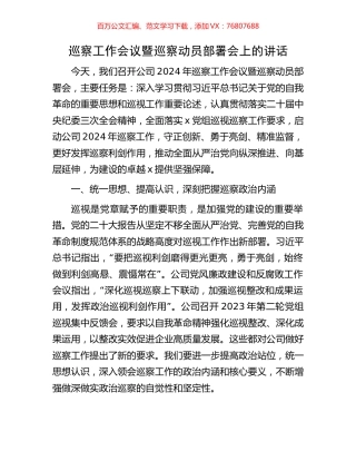 巡察工作会议暨巡察动员部署会上的讲话.docx
