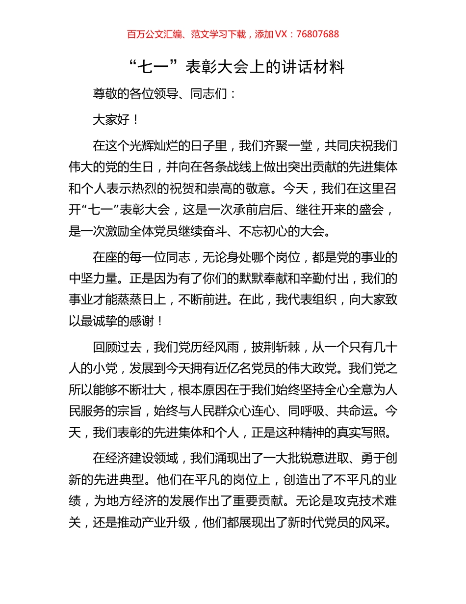 “七一”表彰大会上的讲话材料.docx_第1页