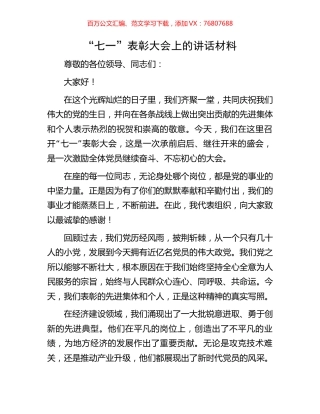 “七一”表彰大会上的讲话材料.docx