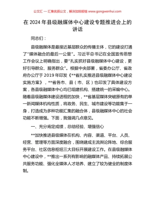 在2024年县级融媒体中心建设专题推进会上的讲话.docx