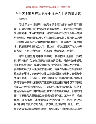 在全区全面从严治党年中推进会上的强调讲话.docx