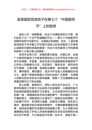 县某医院党政班子在第七个“中国医师节”上的致辞.docx