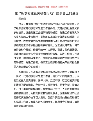 在“新农村建设劳模在行动”座谈会上的讲话.docx