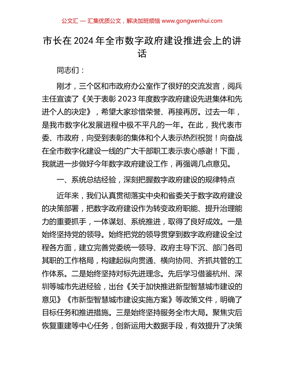 市长在2024年全市数字政府建设推进会上的讲话.docx_第1页