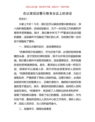 在以案促改警示教育会议上的讲话.docx