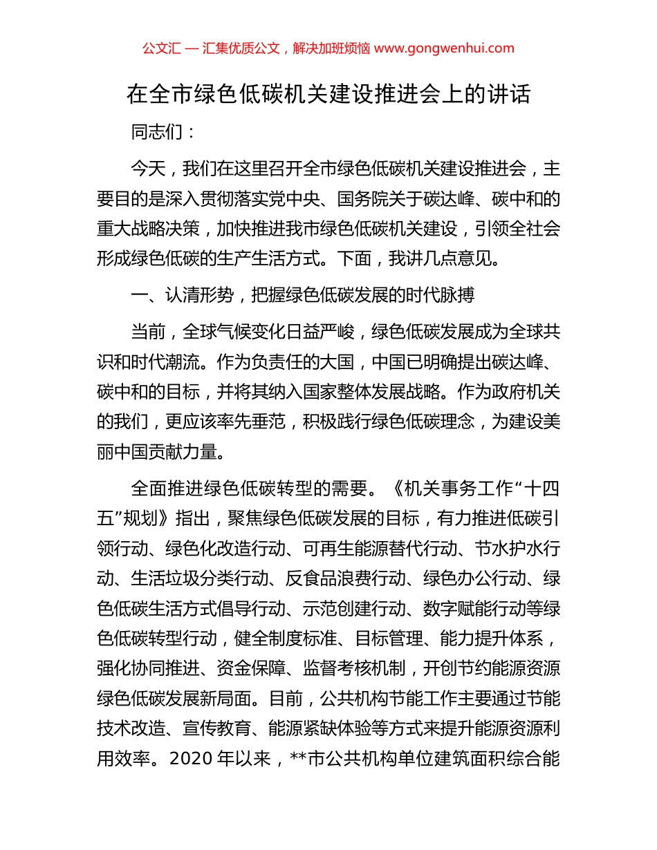 在全市绿色低碳机关建设推进会上的讲话.docx_第1页