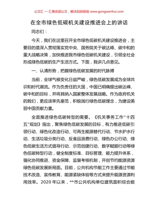 在全市绿色低碳机关建设推进会上的讲话.docx