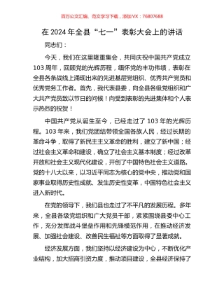 在2024年全县“七一”表彰大会上的讲话.docx