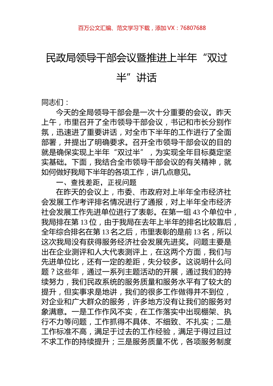 民政局领导干部会议暨推进上半年“双过半”讲话.docx_第1页