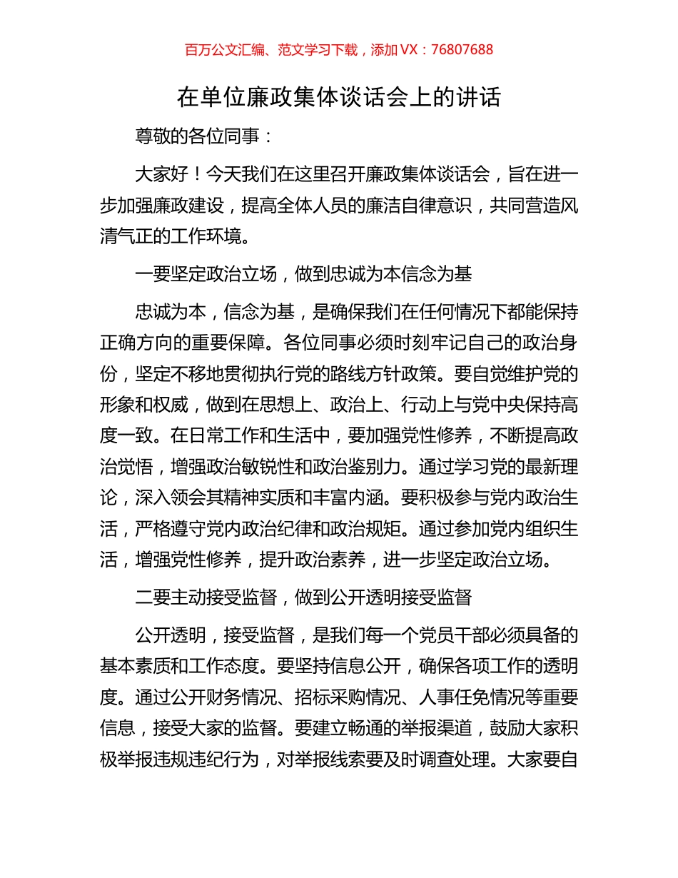 在单位廉政集体谈话会上的讲话.docx_第1页