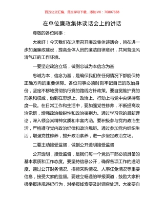 在单位廉政集体谈话会上的讲话.docx