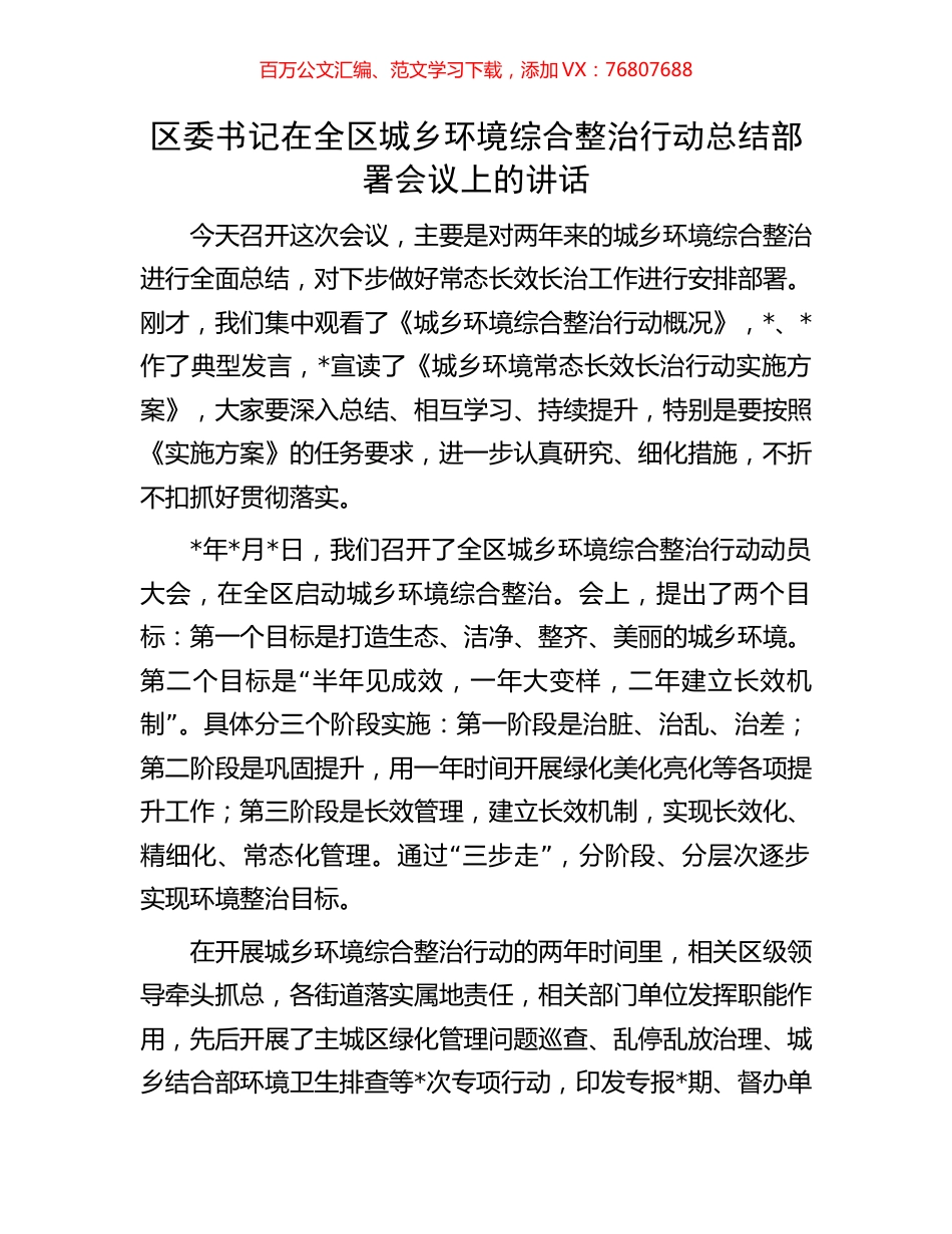 区委书记在全区城乡环境综合整治行动总结部署会议上的讲话.docx_第1页