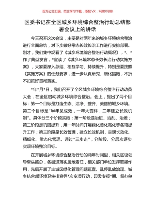 区委书记在全区城乡环境综合整治行动总结部署会议上的讲话.docx