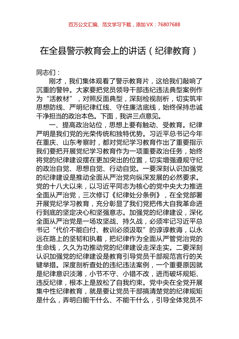 在全县警示教育会上的讲话（纪律教育）.docx_第1页