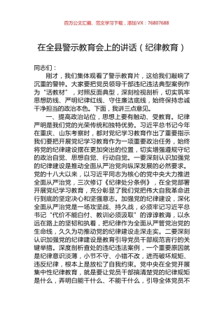 在全县警示教育会上的讲话（纪律教育）.docx