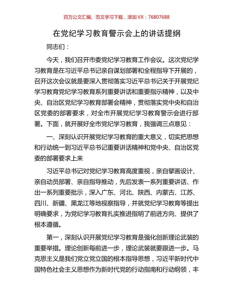 在党纪学习教育警示会上的讲话提纲.docx_第1页