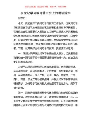 在党纪学习教育警示会上的讲话提纲.docx